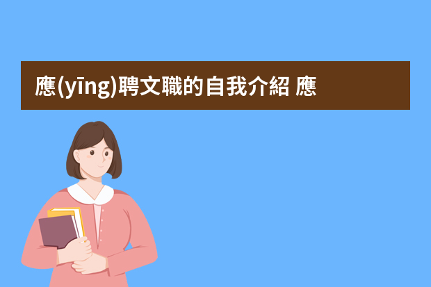 應(yīng)聘文職的自我介紹 應(yīng)聘文員時自我介紹范文4篇